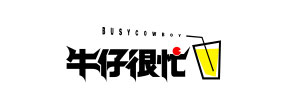 牛仔很忙饮品加盟