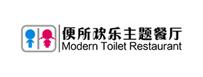 便所欢乐主题餐厅