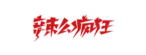 辣么疯狂双骨瓦罐麻辣烫