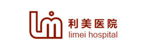利美医院