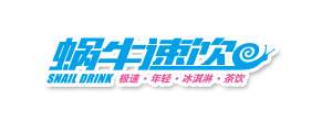 蜗牛速饮