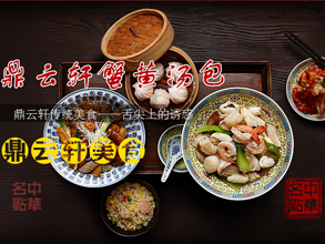 鼎轩汤包