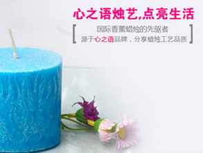 心之语烛艺商城