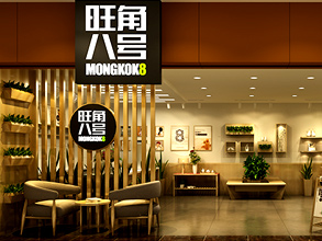 旺角八号