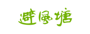 避风塘奶茶加盟网站