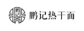 鹏记热干面加盟