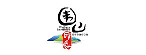 围山印象