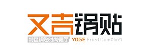 又吉锅贴