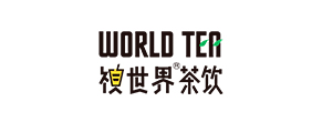 世界茶饮