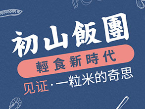 初山饭团