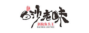 白沙老味
